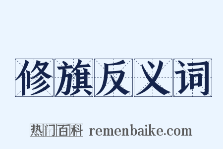 修旗反义词是什么意思的图片